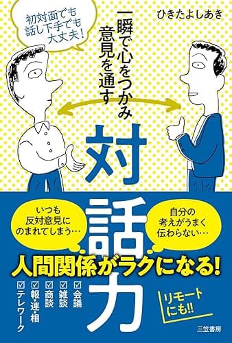 一瞬で心をつかみ意見を通す対話力―――初対面でも話し下手でも大丈夫! (三笠書房 電子書籍)