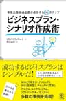 ビジネスプラン・シナリオ作成術