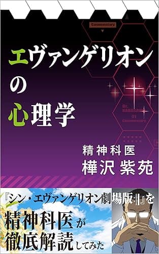 エヴァンゲリオンの心理学: 『シン・エヴァンゲリオン劇場版:||』を精神科医が解読してみた (しおん出版)