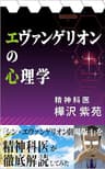 エヴァンゲリオンの心理学: 『シン・エヴァンゲリオン劇場版:||』を精神科医が解読してみた (しおん出版)
