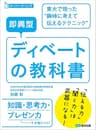 即興型ディベートの教科書 ～東大で培った瞬時に考えて伝えるテクニック (スーパー・ラーニング)