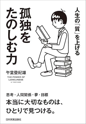 孤独をたのしむ力 人生の「質」を上げる