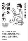 孤独をたのしむ力　人生の「質」を上げる