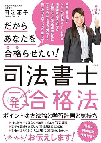 だからあなたを合格らせたい！　司法書士一発合格法