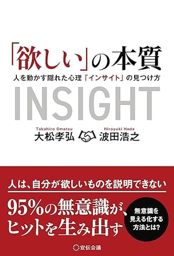 「欲しい」の本質～人を動かす隠れた心理「インサイト」の見つけ方～