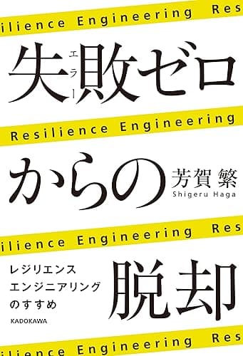 失敗ゼロからの脱却　レジリエンスエンジニアリングのすすめ (角川学芸出版単行本)