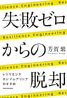 失敗ゼロからの脱却　レジリエンスエンジニアリングのすすめ (角川学芸出版単行本)