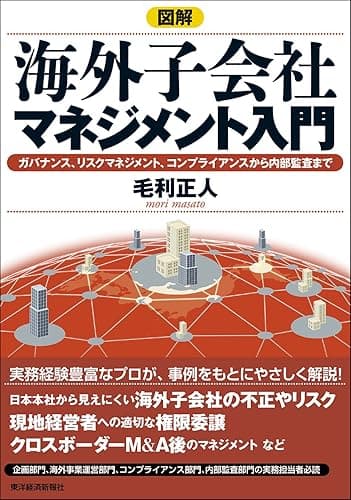 図解 海外子会社マネジメント入門―ガバナンス、リスクマネジメント、コンプライアンスから内部監査まで