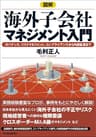 図解　海外子会社マネジメント入門―ガバナンス、リスクマネジメント、コンプライアンスから内部監査まで
