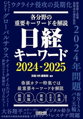 日経キーワード 2024-2025