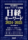 日経キーワード 2024-2025