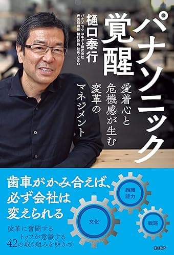 パナソニック覚醒　愛着心と危機感が生む変革のマネジメント