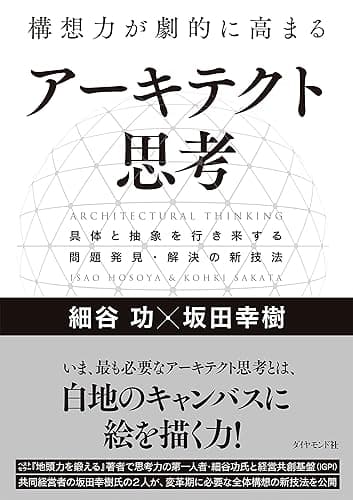 構想力が劇的に高まる アーキテクト思考――具体と抽象を行き来する問題発見・解決の新技法