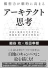 構想力が劇的に高まる アーキテクト思考――具体と抽象を行き来する問題発見・解決の新技法
