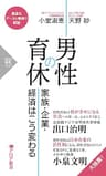 男性の育休 家族・企業・経済はこう変わる (PHP新書)