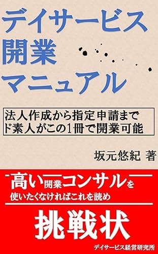 デイサービス開業マニュアル: 法人作成から指定申請までド素人がこの1冊で開業可能 (デイサービス虎の巻)