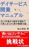 デイサービス開業マニュアル: 法人作成から指定申請までド素人がこの1冊で開業可能 (デイサービス虎の巻)