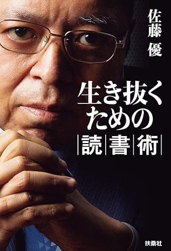 生き抜くための読書術