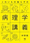こわいもの知らずの病理学講義