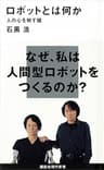 ロボットとは何か　人の心を映す鏡 (講談社現代新書)