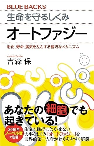 生命を守るしくみ オートファジー 老化、寿命、病気を左右する精巧なメカニズム (ブルーバックス)