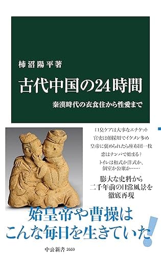 古代中国の24時間　秦漢時代の衣食住から性愛まで (中公新書)