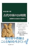 古代中国の24時間　秦漢時代の衣食住から性愛まで (中公新書)