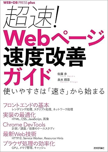 超速！ Webページ速度改善ガイド ── 使いやすさは「速さ」から始まる WEB+DB PRESS plus