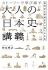 ストーリーで学び直す大人の日本史講義――古代から平成まで一気にわかる