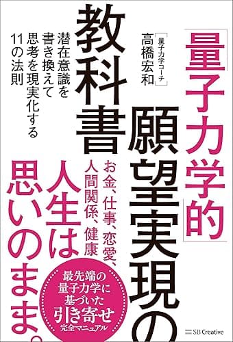 「量子力学的」願望実現の教科書　潜在意識を書き換えて思考を現実化する11の法則