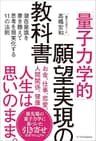 「量子力学的」願望実現の教科書　潜在意識を書き換えて思考を現実化する11の法則