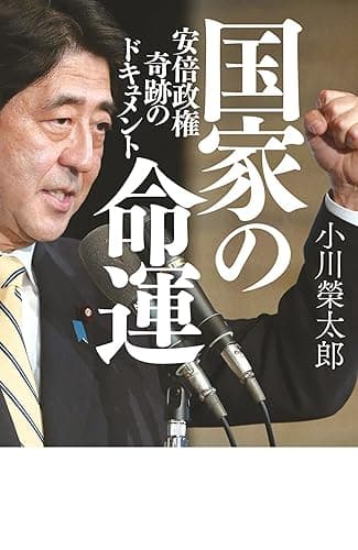 国家の命運　安倍政権　奇跡のドキュメント