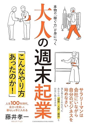 大人の週末起業