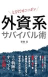 外資系企業サバイバル術: とびだせニッポン