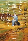 そして誰もゆとらなくなった (文春文庫)