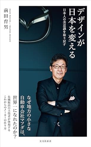デザインが日本を変える～日本人の美意識を取り戻す～ (光文社新書)