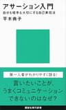 アサーション入門――自分も相手も大切にする自己表現法 (講談社現代新書)