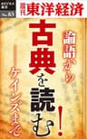 古典を読む！―週刊東洋経済eビジネス新書No.83
