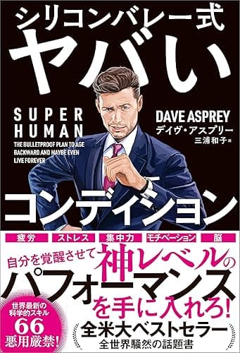 SUPER HUMAN　シリコンバレー式ヤバいコンディション