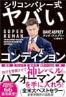 SUPER HUMAN　シリコンバレー式ヤバいコンディション