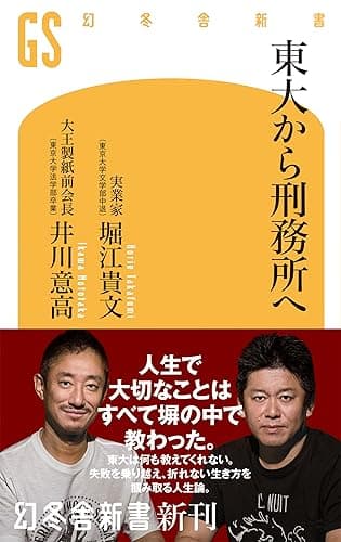 東大から刑務所へ (幻冬舎新書)