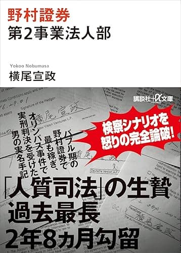 野村證券第2事業法人部 (講談社+α文庫)