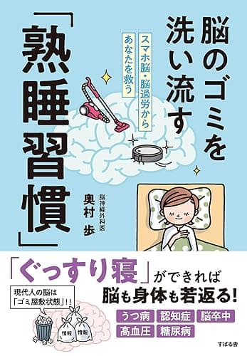 脳のゴミを洗い流す「熟睡習慣」