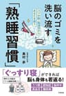 脳のゴミを洗い流す「熟睡習慣」