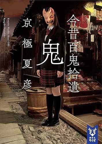 今昔百鬼拾遺 鬼 【電子百鬼夜行】 (講談社タイガ)