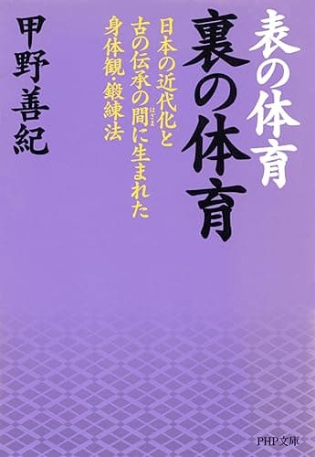 表の体育 裏の体育 日本の近代化と古の伝承の間に生まれた身体観・鍛錬法 PHP文庫