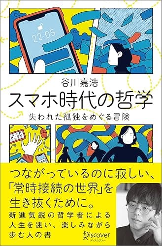 スマホ時代の哲学 失われた孤独をめぐる冒険 【購入者限定】スマホ時代を考えるための「読書案内」付き