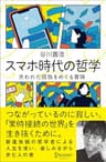 スマホ時代の哲学 失われた孤独をめぐる冒険 【購入者限定】スマホ時代を考えるための「読書案内」付き