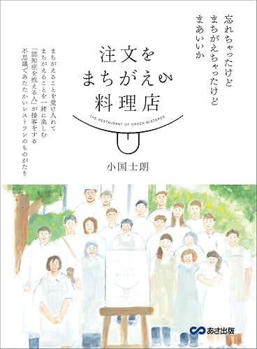 注文をまちがえる料理店