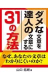 ダメな文章を達人の文章にする３１の方法　なぜあなたの文章はわかりにくいのか？文章の書き方が分かる本（縦組版）